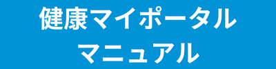 東洋紡健康保険組合あなたの専用ページ「健康マイポータルマニュアル」
