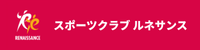 スポーツクラブルネサンス